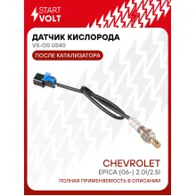 Датчик кислорода для автомобилей Chevrolet Epica (06-) 2.0i/2.5i после катализатора длинный VS-OS 0540 StartVolt
