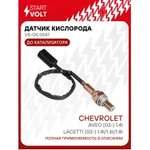 Датчик кислорода лямбда-зонд Chevrolet (Aveo Lacetti Nubira) Daewoo (Kalos Lacetti Nubira) до катализатора STARTVOLT