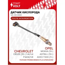 Датчик кислорода для автомобилей Opel, Chevrolet Astra J, Mokka, Aveo T300, Cruze после катализатора STARTVOLT VS-OS