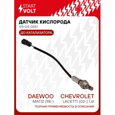 Датчик кислорода для автомобилей Daewoo Matiz (98-)/Chevrolet Lacetti (02-) 1.6i до катализатора VS-OS 0551 StartVolt