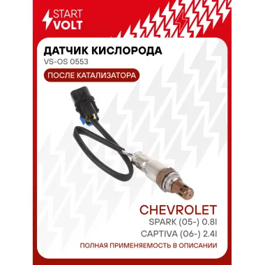 Датчик кислорода для автомобилей Chevrolet Captiva (06-) 2.4i/Spark (05-) 0.8i после катализатора VS-OS 0553 StartVolt