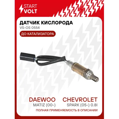 Датчик кислорода для автомобилей Daewoo Matiz (00-)/Chevrolet Spark (05-) 0.8i до катализатора VS-OS 0554 StartVolt