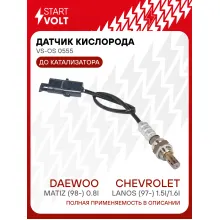 Датчик кислорода для автомобилей Daewoo Matiz (98-) 0.8i/Chevrolet Lanos (97-) 1.5i/1.6i до катализатора VS-OS 0555 StartVolt