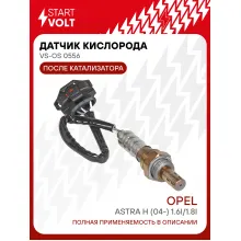Датчик кислорода для автомобилей Opel Astra H (04-) 1.6i/1.8i после катализатора/Zafira B (05-) 1.6i до катализатора VS-OS 0556 StartVolt