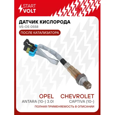 Датчик кислорода для автомобилей Chevrolet Captiva (10-)/Opel Antara (10-) 3.0i до/после кат. VS-OS 0558 StartVolt