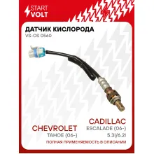 Датчик кислорода для автомобилей Chevrolet Tahoe (06-)/Cadillac Escalade (06-) 5.3i/6.2i VS-OS 0560 StartVolt