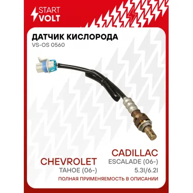 Датчик кислорода для автомобилей Chevrolet Tahoe (06-)/Cadillac Escalade (06-) 5.3i/6.2i VS-OS 0560 StartVolt