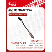 Датчик кислорода для автомобилей Chevrolet Lanos (97-)/Daewoo Nexia (94-) 1.5i/Matiz (00-) 0.8i до/после катализатора VS-OS 0563 StartVolt