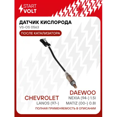 Датчик кислорода для автомобилей Chevrolet Lanos (97-)/Daewoo Nexia (94-) 1.5i/Matiz (00-) 0.8i до/после катализатора VS-OS 0563 StartVolt