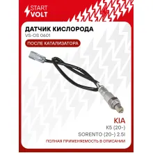 Датчик кислорода для автомобилей KIA K5 (20-)/Sorento (20-) 2.5i после катализатоора VS-OS 0601 StartVolt