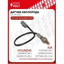 Датчик кислорода для автомобилей Hyundai Santa Fe (18-)/Sonata (14-)/Tucson (18-)/KIA Sorento(14-)/Optima (15-) 2.4i после катализатора VS-OS 0703 StartVolt