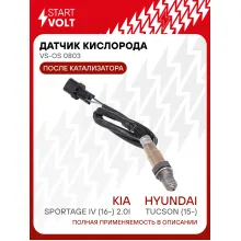Датчик кислорода для автомобилей Hyundai Tucson (15-)/KIA Sportage IV (16-) 2.0i после катализатора 2WD VS-OS 0803 StartVolt