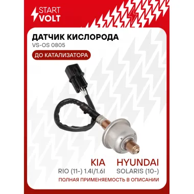 Датчик кислорода лямбда-зонд Hyundai (Solaris Accent) KIA Rio до катализатора STARTVOLT VS-OS 0805