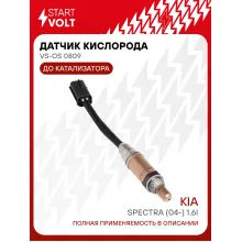 Датчик кислорода для автомобилей KIA Spectra (04-) 1.6i до катализатора VS-OS 0809 StartVolt