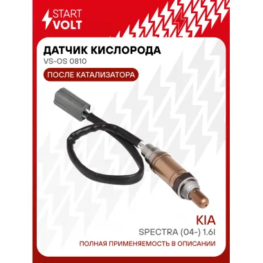 Датчик кислорода для автомобилей KIA Spectra (04-) 1.6i после катализатора VS-OS 0810 StartVolt