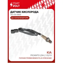 Датчик кислорода для автомобилей KIA Picanto (04-) 1.0/1.1i до катализатора VS-OS 0820 StartVolt