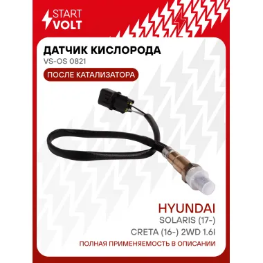 Датчик кислорода для автомобилей Hyundai Solaris (17-)/Creta (16-) 2WD 1.6i до катализатора/KIA Picanto (04-) 1.0i/1.1i после катализатора VS-OS 0821 StartVolt