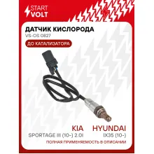 Датчик кислорода для автомобилей Hyundai ix35 (10-)/KIA Sportage III (10-) 2.0i до катализатора VS-OS 0827 StartVolt