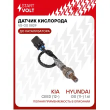 Датчик кислорода для автомобилей KIA Ceed (12-)/Hyundai i30 (11-) 1.6i до катализатора VS-OS 0829 StartVolt