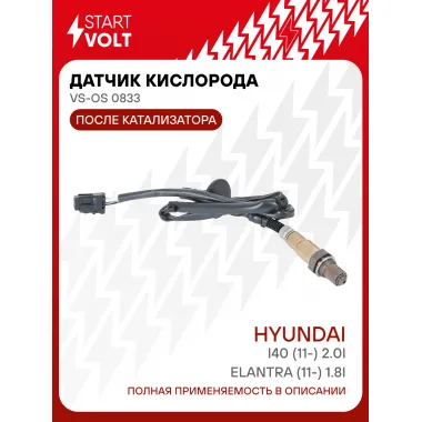 Датчик кислорода для автомобилей Hyundai i40 (11-) 2.0i/Elantra (11-) 1.8i после катализатора VS-OS 0833 StartVolt