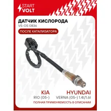 Датчик кислорода для автомобилей KIA Rio (05-)/Hyundai Verna (05-) 1.4i/1.6i после катализатора VS-OS 0836 StartVolt