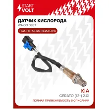 Датчик кислорода для автомобилей Kia Cerato (12-) 2.0i после катализатора VS-OS 0837 StartVolt