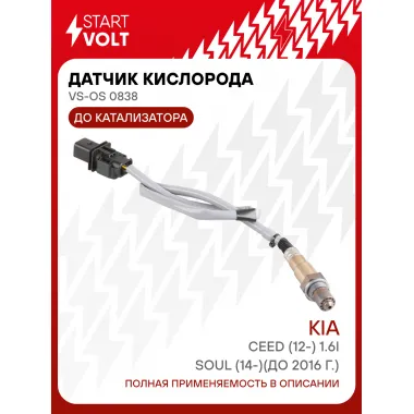 Датчик кислорода для автомобилей KIA Soul (14-)(до 2016 г.)/Ceed (12-) 1.6i до катализатора VS-OS 0838 StartVolt