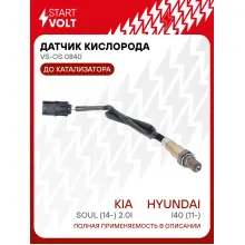 Датчик кислорода для автомобилей Hyundai i40 (11-)/KIA Soul (14-) 2.0i до катализатора VS-OS 0840 StartVolt