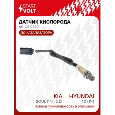 Датчик кислорода для автомобилей Hyundai i40 (11-)/KIA Soul (14-) 2.0i до катализатора VS-OS 0840 StartVolt