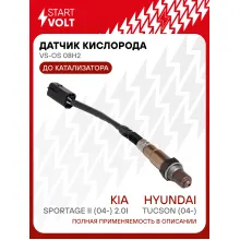 Датчик кислорода для автомобилей Hyundai Tucson (04-)/KIA Sportage II (04-) 2.0i до катализатора VS-OS 08H2 StartVolt