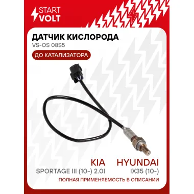 Датчик кислорода для автомобилей Hyundai ix35 (10-)/KIA Sportage III (10-) 2.0i до катализатора VS-OS 08S5 StartVolt