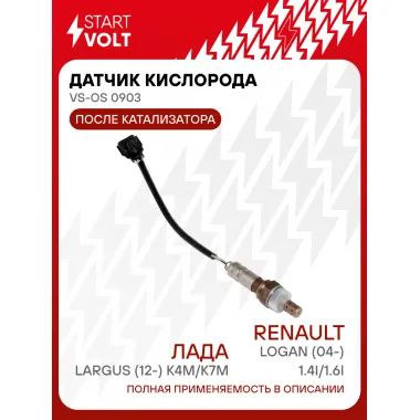 Датчик кислорода для автомобилей Лада Largus (12-) K4M/K7M/Renault Logan (04-) 1.4i/1.6i после катализатора VS-OS 0903 StartVolt