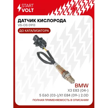 Датчик кислорода для автомобилей BMW X3 E83 (04-)/5 E60 (03-)/X1 E84 (09-) 2.0d до катализатора VS-OS 0913 StartVolt
