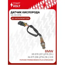 Датчик кислорода для автомобилей BMW X5 E70 (07-)/F15 (13-)/X6 E71 (08-)/F16 (14-) 3.0i до катализатора VS-OS 0918 StartVolt