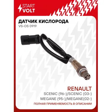 Датчик кислорода для автомобилей Renault Megane (95-)/Megane(02-)/Scenic (96-)/Scenic (03-) VS-OS 0919 StartVolt