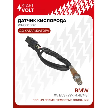 Датчик кислорода для автомобилей BMW X5 E53 (99-) 4.4i/4.8i до катализатора слева VS-OS 1009 StartVolt