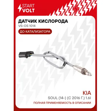 Датчик кислорода для автомобилей KIA Soul (14-) (с 2016 г.) 1.6i до катализатора VS-OS 1014 StartVolt