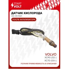 Датчик кислорода для автомобилей Volvo XC90 (02-)/XC70 (00-) (до 2004) 2.5T после катализатора VS-OS 1021 StartVolt