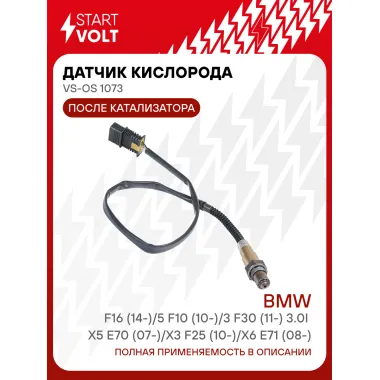 Датчик кислорода для автомобилей BMW X5 E70 (07-)/X3 F25 (10-)/X6 E71 (08-)/F16 (14-)/5 F10 (10-)/3 F30 (11-) 3.0i после катализатора VS-OS 1073 StartVolt