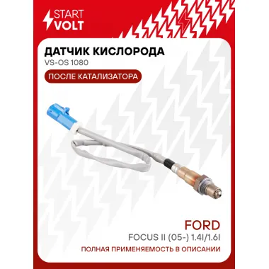 Датчик кислорода для автомобилей Ford Focus II (05-) 1.4i/1.6i после катализатора 550 мм VS-OS 1080 StartVolt
