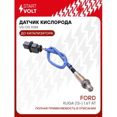 Датчик кислорода для автомобилей Ford Kuga (13-) 1.6T AT до катализатора VS-OS 1084 StartVolt