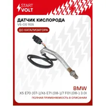 Датчик кислорода для автомобилей BMW X5 E70 (07-)/X6 E71 (08-)/7 F01 (08-) 3.0i до катализатора VS-OS 1105 StartVolt