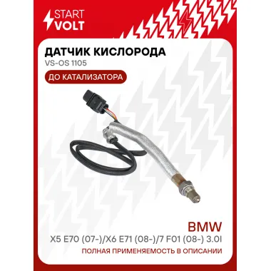Датчик кислорода для автомобилей BMW X5 E70 (07-)/X6 E71 (08-)/7 F01 (08-) 3.0i до катализатора VS-OS 1105 StartVolt