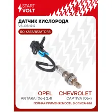 Датчик кислорода для автомобилей Chevrolet Captiva (06-)/Opel Antara (06-) 2.4i до катализатора 290 мм VS-OS 1212 StartVolt