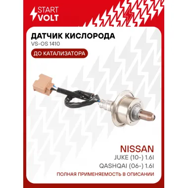 Датчик кислорода для автомобилей Nissan Qashqai (06-) 1.6i/Juke (10-) 1.6i до катализатора VS-OS 1410 StartVolt