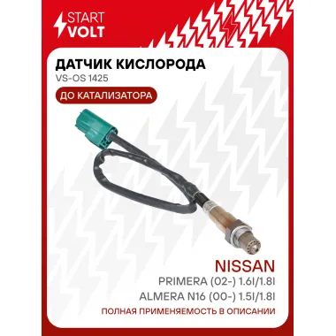 Датчик кислорода для автомобилей Nissan Almera N16 (00-) 1.5i/1.8i/Primera (02-) 1.6i/1.8i до катализатора VS-OS 1425 StartVolt
