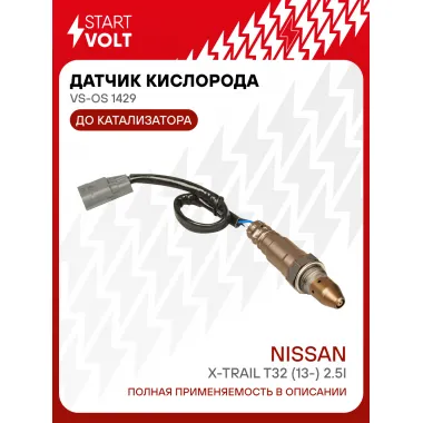 Датчик кислорода для автомобилей Nissan X-Trail T32 (13-) 2.5i до катализатора VS-OS 1429 StartVolt
