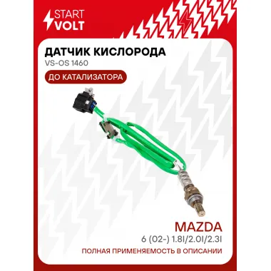Датчик кислорода для автомобилей Mazda 6 (02-) 1.8i/2.0i/2.3i до катализатора VS-OS 1460 StartVolt