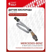Датчик кислорода для автомобилей Mercedes-Benz E W211 (02-) 3.0i/3.5i/5.5i после катализатора VS-OS 1504 StartVolt