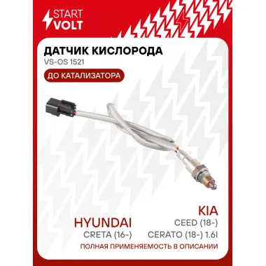 Датчик кислорода для автомобилей Hyundai Creta (16-)/KIA Ceed (18-)/Cerato (18-) 1.6i до катализатора VS-OS 1521 StartVolt